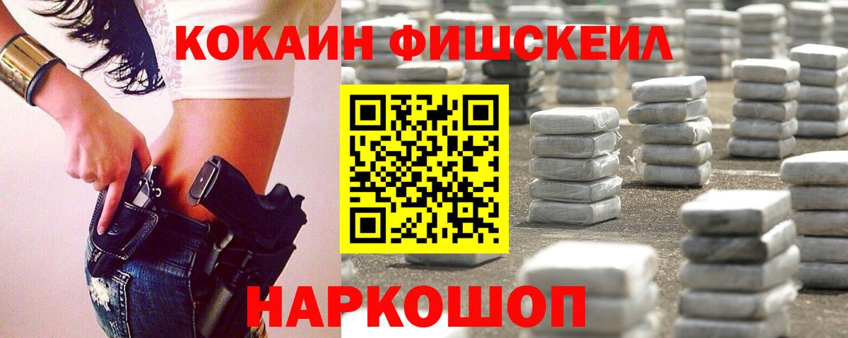 Кокаин FishScale Новодвинск