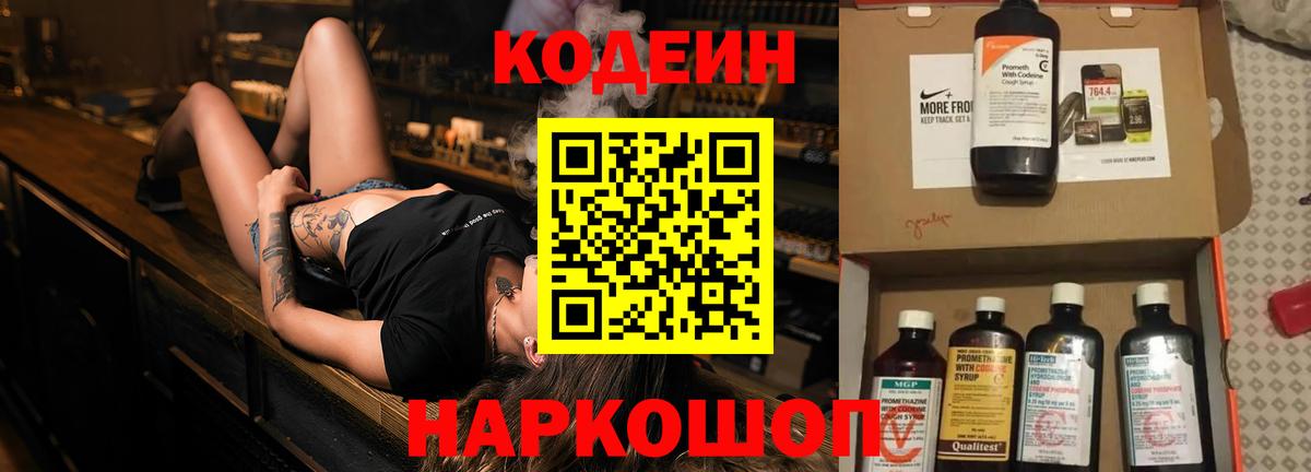 Codein Purple Drank  Вход с VPN  Codein напиток Lean (лин)  Новодвинск 